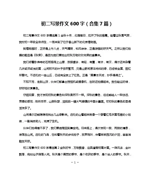 初二写景作文600字(合集7篇)