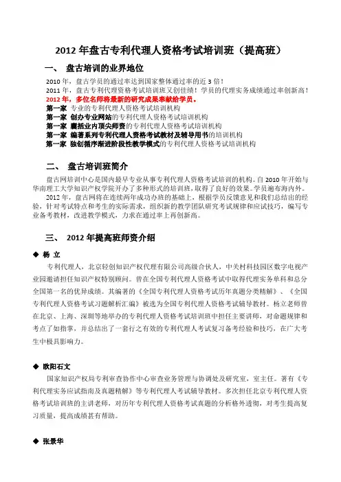 2012年盘古专利代理人资格考试培训班(提高班)