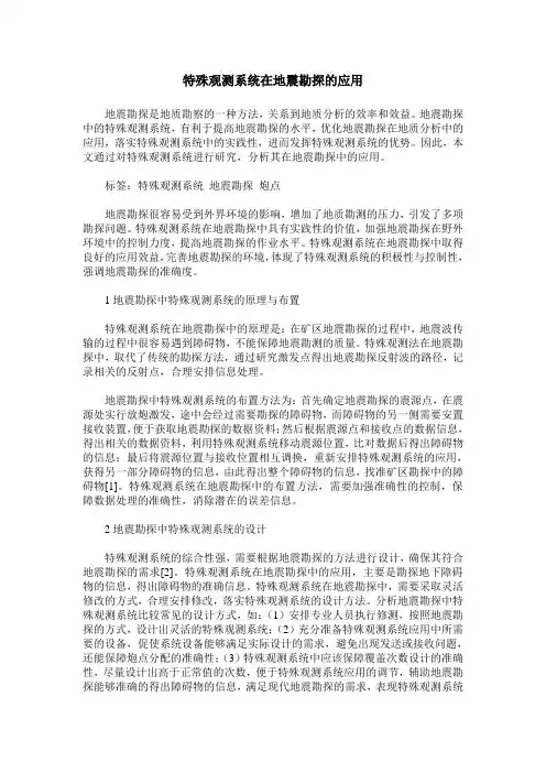 特殊观测系统在地震勘探的应用