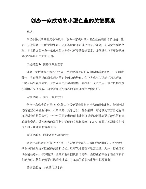 创办一家成功的小型企业的关键要素