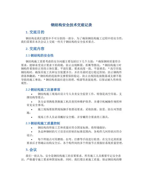 钢结构安全技术交底记录