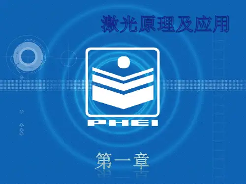 激光原理及应用_陈家璧_第一章