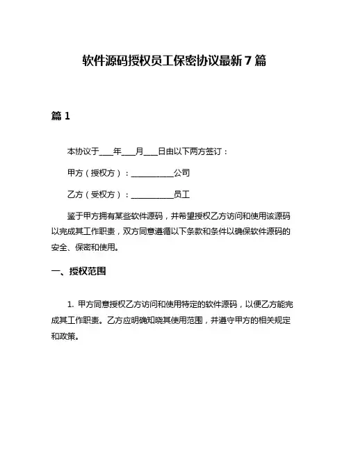 软件源码授权员工保密协议最新7篇
