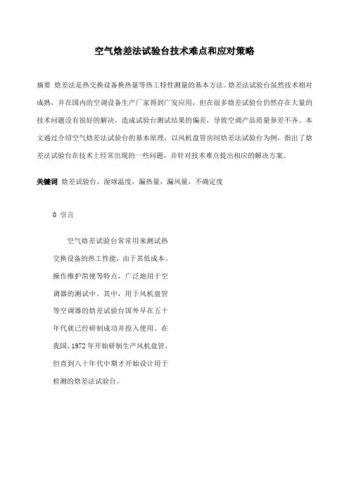 空气焓差法试验台技术难点和应对策略
