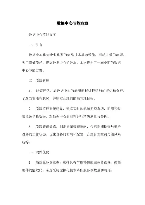 数据中心节能方案