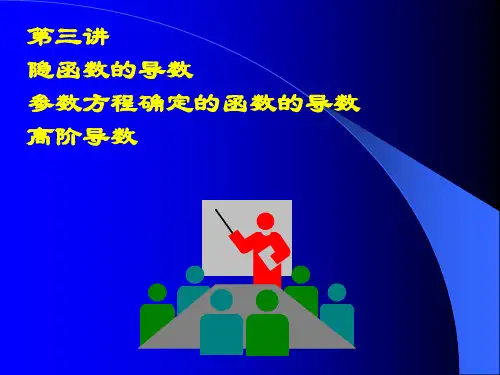高等数学随堂讲义隐函数及参数方程及高阶导数