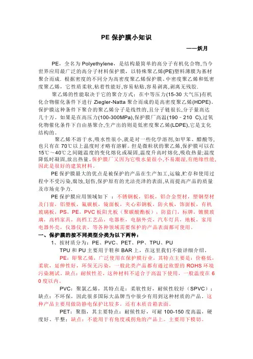 PE保护膜小知识——docin