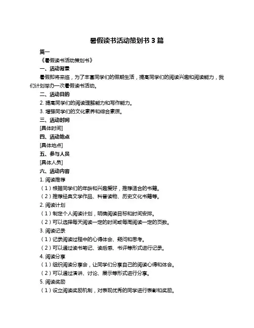 暑假读书活动策划书3篇