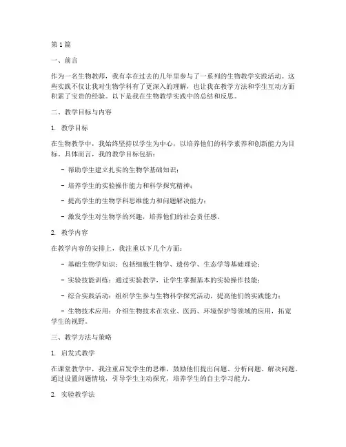 生物教学实践总结(3篇)