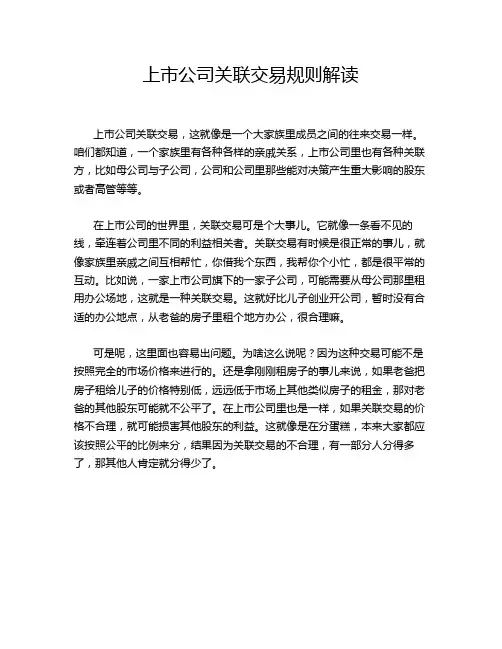 上市公司关联交易规则解读