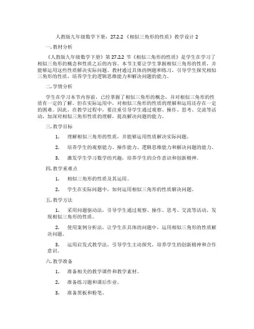人教版九年级数学下册：27.2.2 《相似三角形的性质》教学设计2