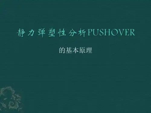 建筑弹塑性分析PUSHOVER