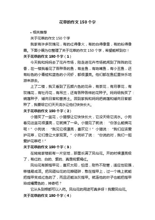 花草的作文150个字