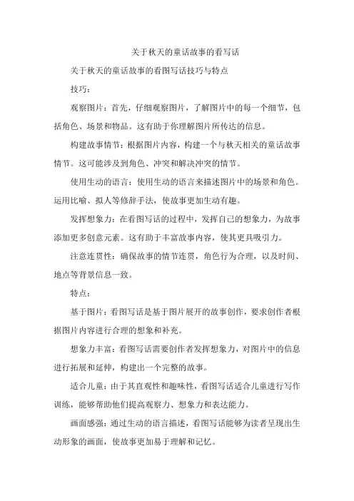 关于秋天的童话故事的看写话