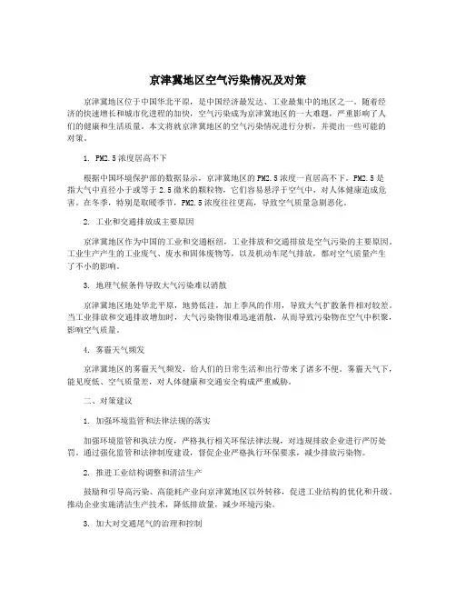 京津冀地区空气污染情况及对策
