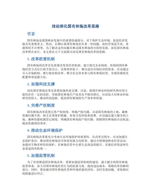 浅论深化国有林场改革思路