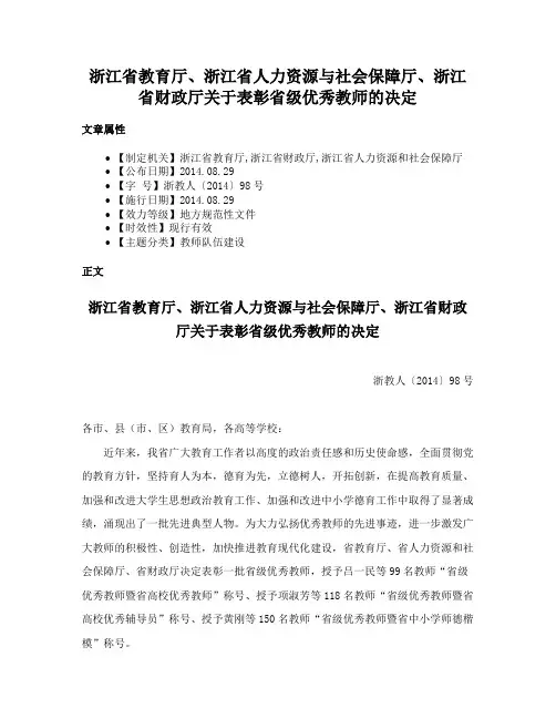 浙江省教育厅、浙江省人力资源与社会保障厅、浙江省财政厅关于表彰省级优秀教师的决定