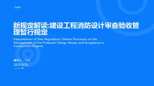 2023年新《建设工程消防设计审查验收管理暂行规定》亮点解读!