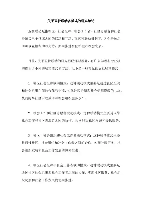 关于五社联动各模式的研究综述