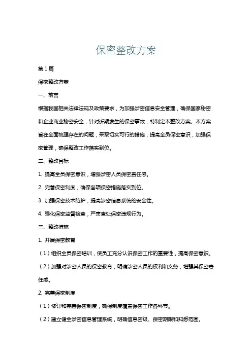 保密整改方案