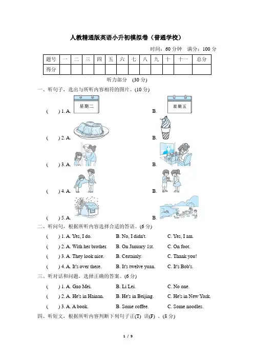 人教精通版英语小升初模拟卷(普通学校)含答案