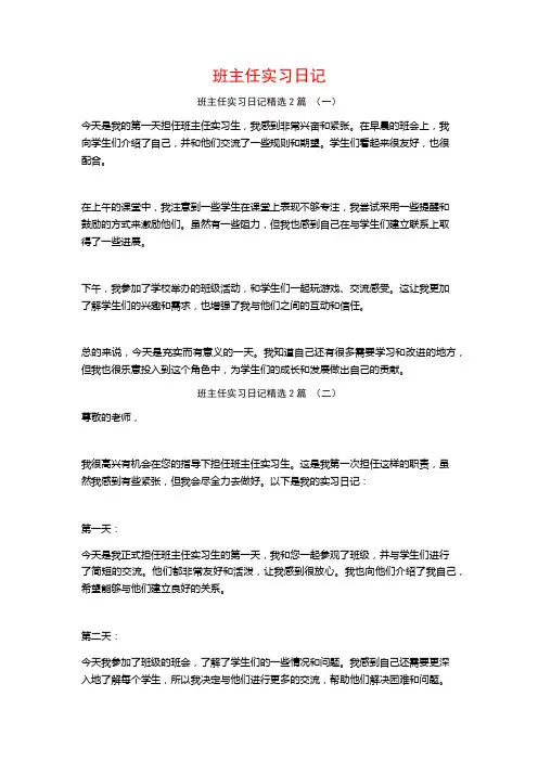 班主任实习日记2篇