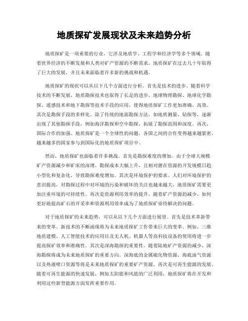 地质探矿发展现状及未来趋势分析