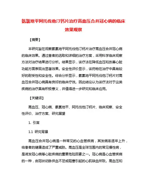 氨氯地平阿托伐他汀钙片治疗高血压合并冠心病的临床效果观察