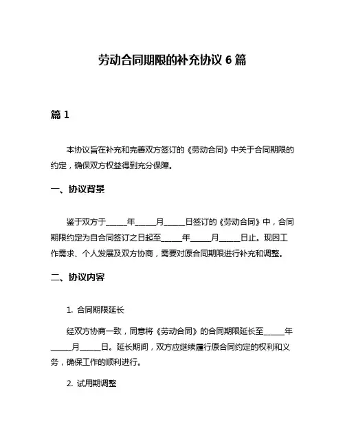 劳动合同期限的补充协议6篇