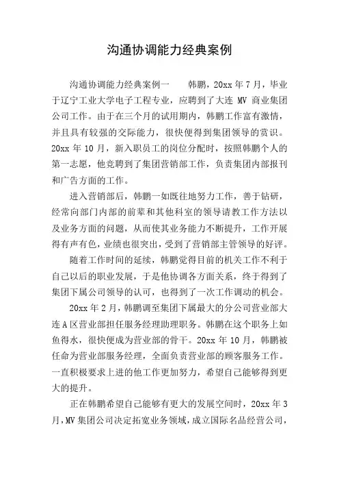 沟通协调能力经典案例