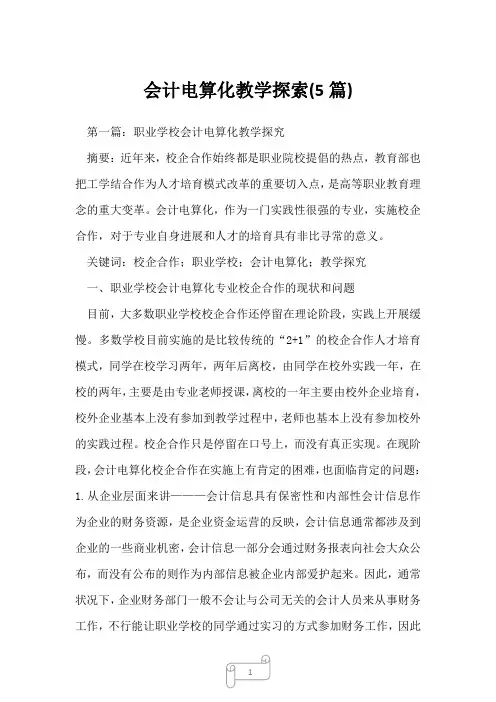 2022年会计电算化教学探索(5篇)