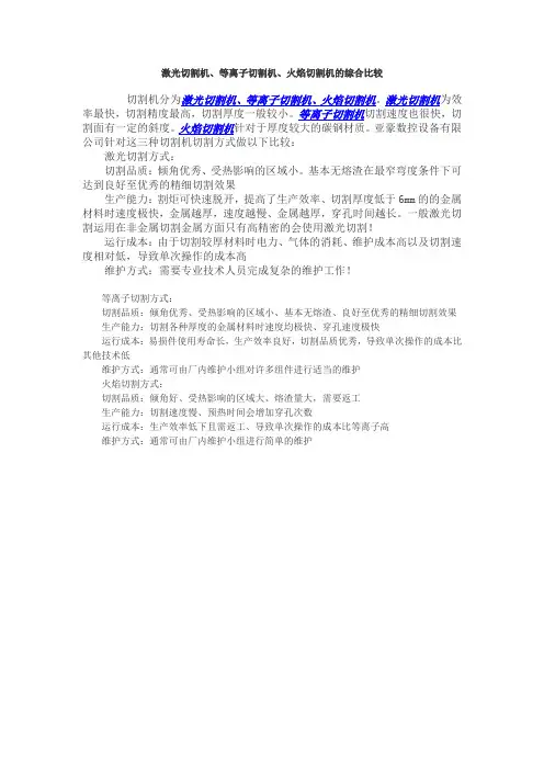 激光切割机、等离子切割机、火焰切割机的综合比较