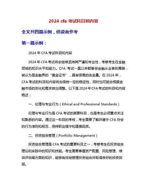 2024 cfa考试科目和内容
