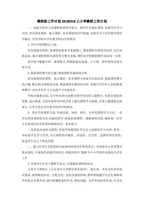 教研组工作计划2019 2019上小学教研工作计划 精品