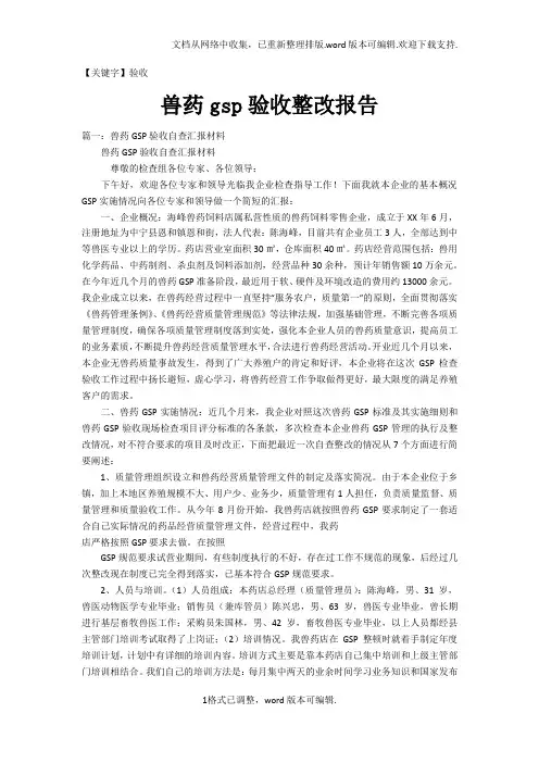 【验收】兽药gsp验收整改报告