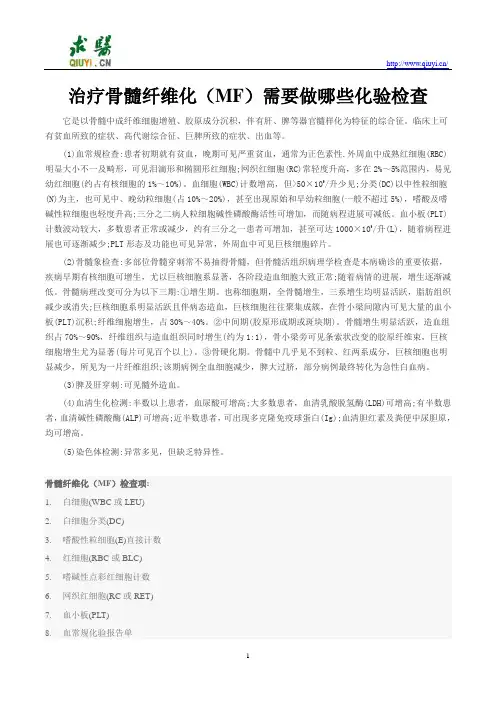 治疗骨髓纤维化(MF)需要做哪些化验检查