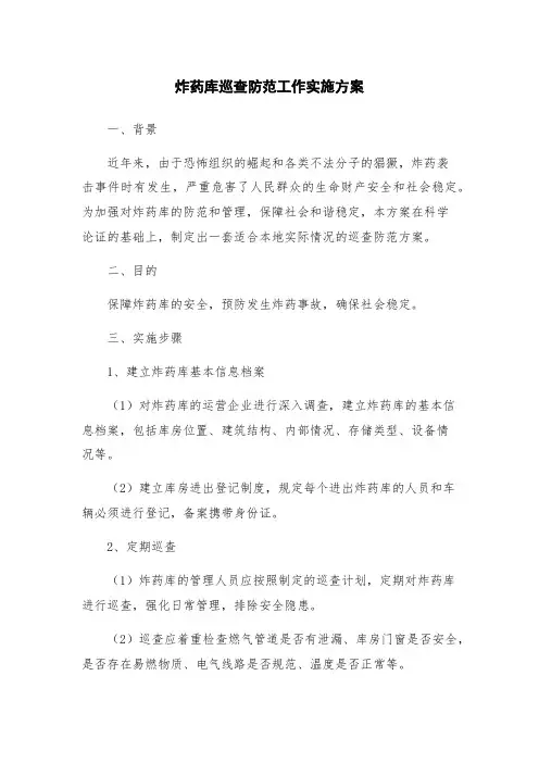 炸药库巡查防范工作实施方案