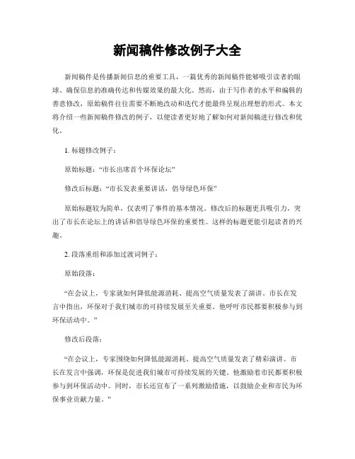 新闻稿件修改例子大全