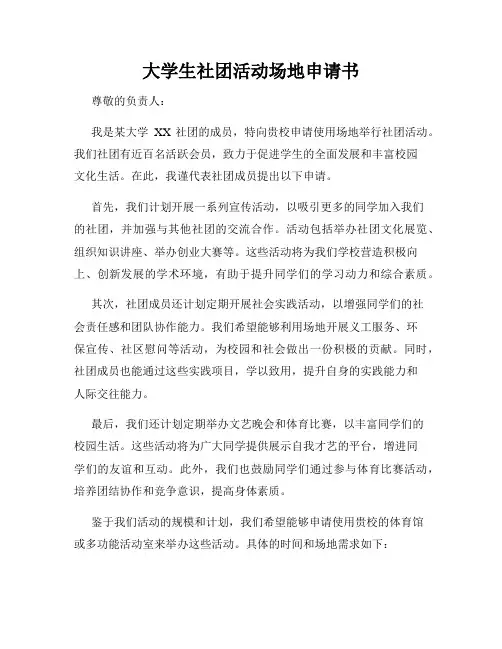 大学生社团活动场地申请书