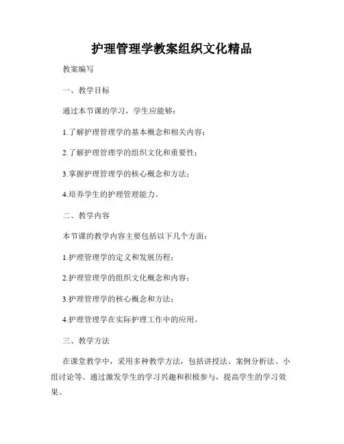 护理管理学教案组织文化精品