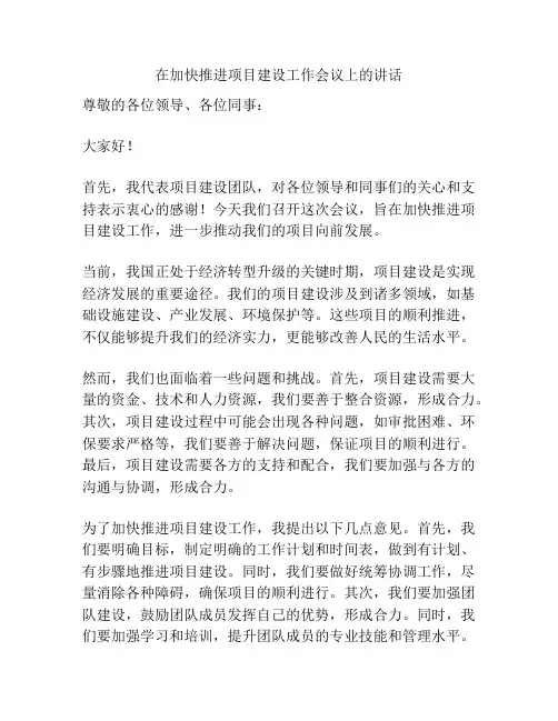 在加快推进项目建设工作会议上的讲话