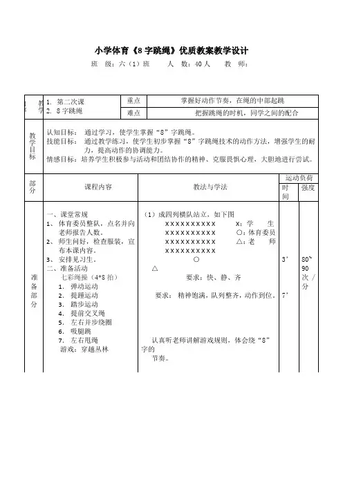 小学体育《8字跳绳》优质教案教学设计
