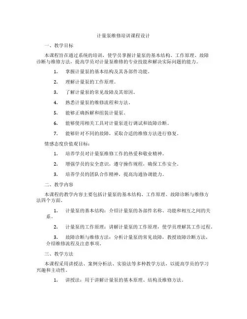 计量泵维修培训课程设计