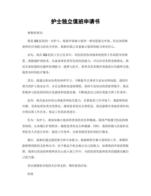 护士独立值班申请书