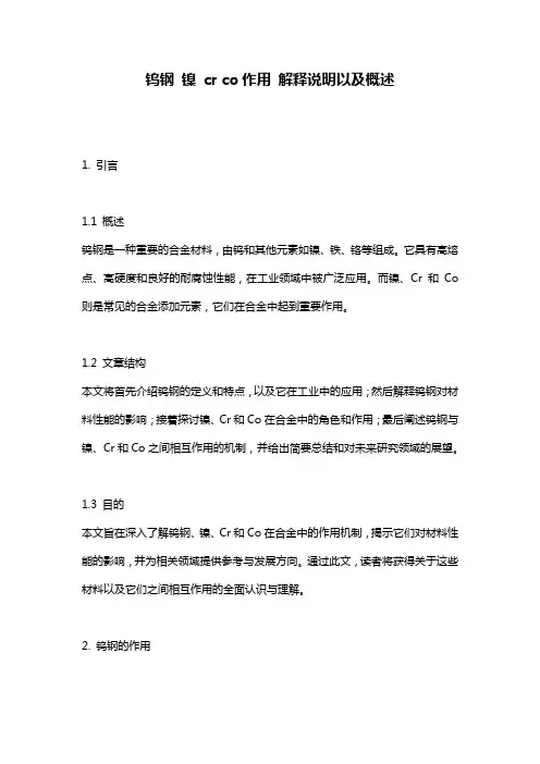钨钢_镍_cr_co作用_解释说明以及概述