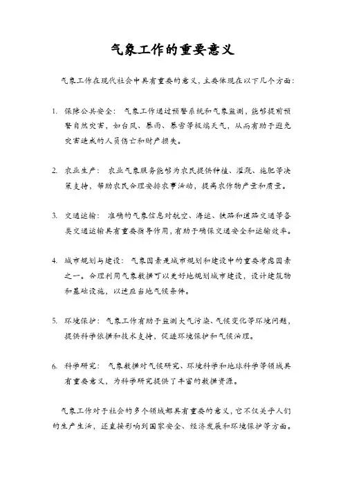 气象工作的重要意义