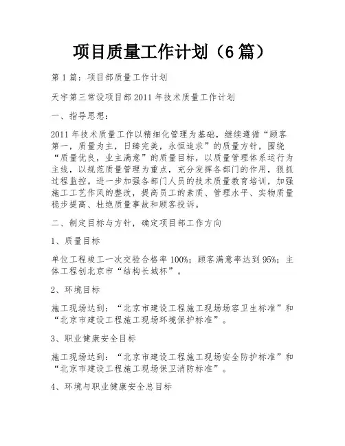 项目质量工作计划(6篇)