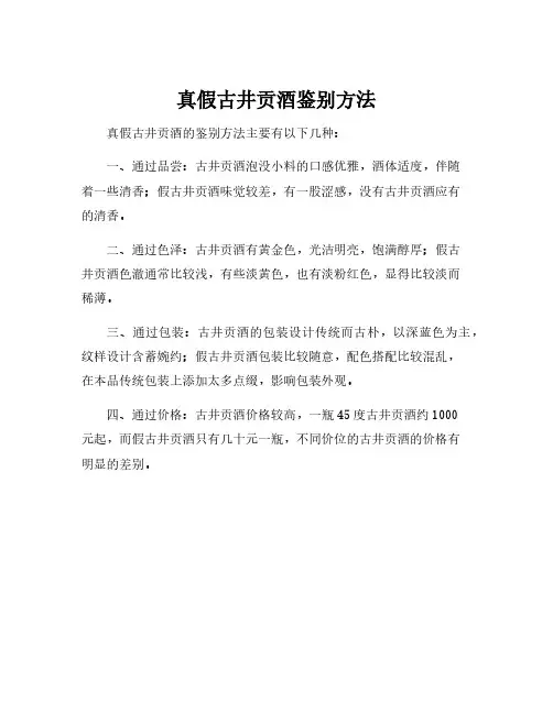 真假古井贡酒鉴别方法