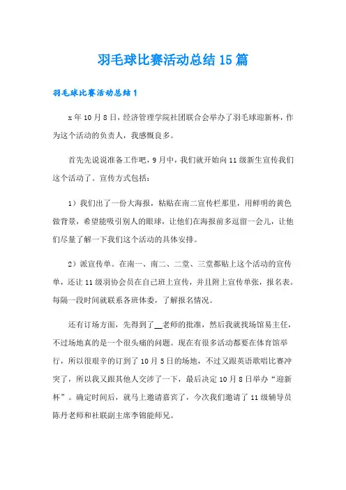 羽毛球比赛活动总结15篇