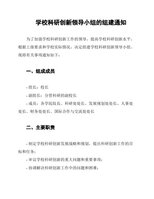 学校科研创新领导小组的组建通知